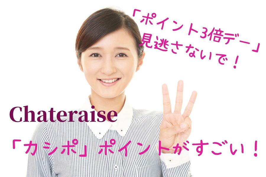 「ポイント3倍デー」 見逃さないで