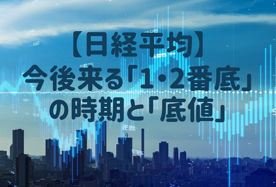 【日経平均】今後来る「1・2番底」の時期と「底値」