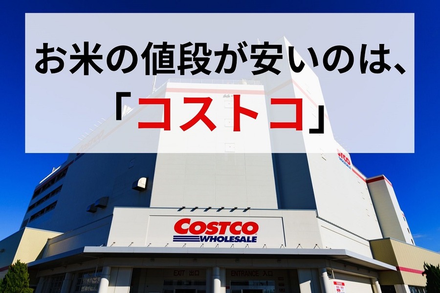 お米の値段が安いのは「コストコ」