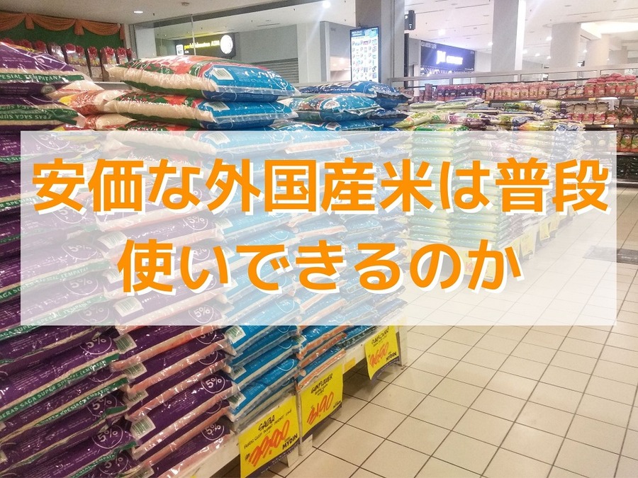 安価な外国産米は普段使いできるのか