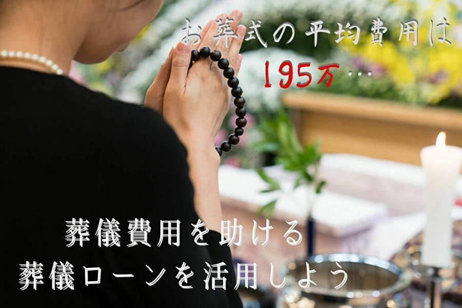葬儀費用を助ける葬儀ローン