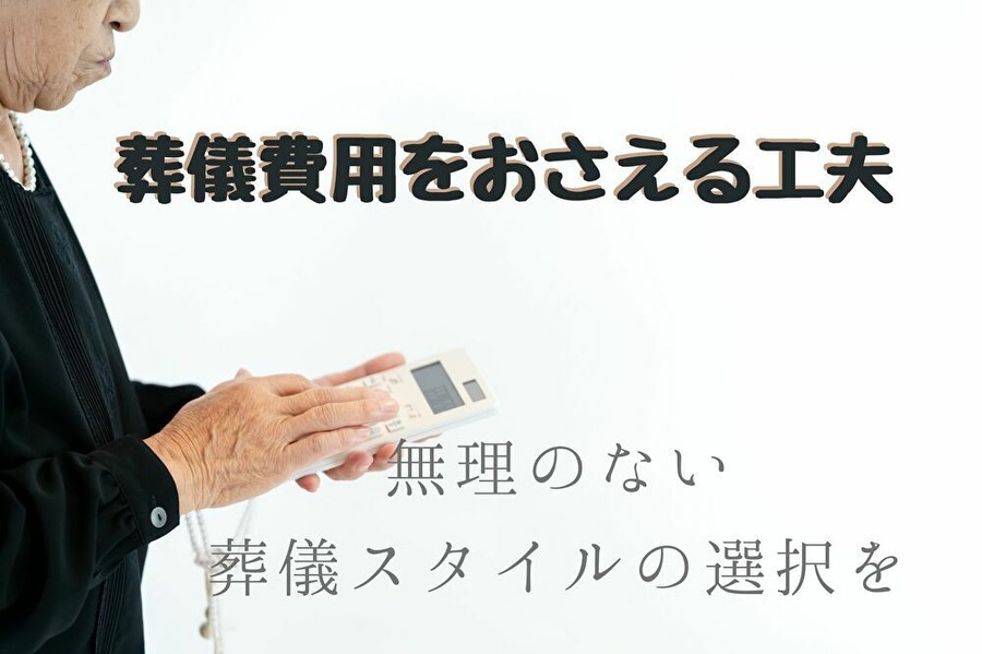 葬儀費用を抑える方法