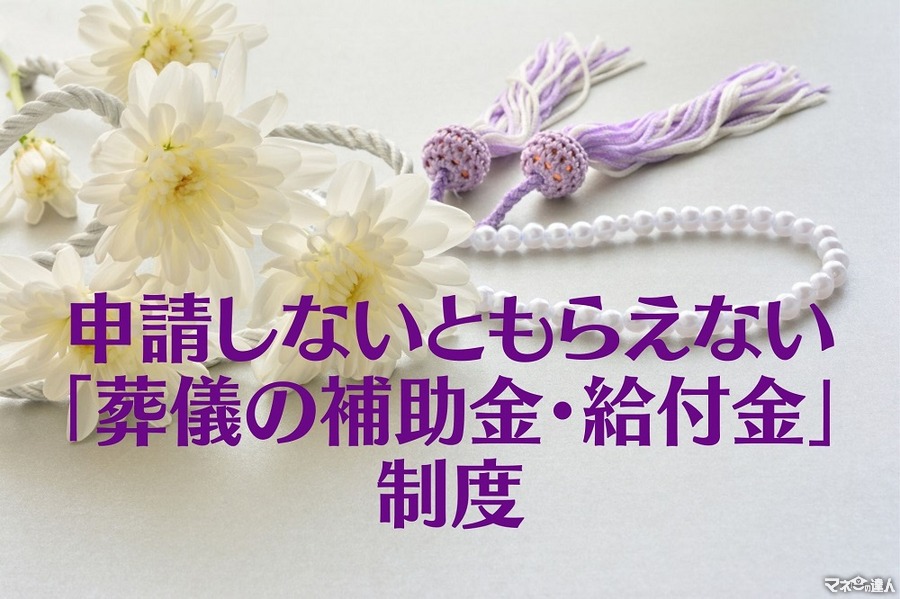 東京23区は一律7万円　申請しないともらえない「葬儀の補助金・給付金」制度
