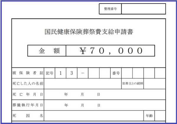 渋谷区国民健康保険葬祭費支給申請書