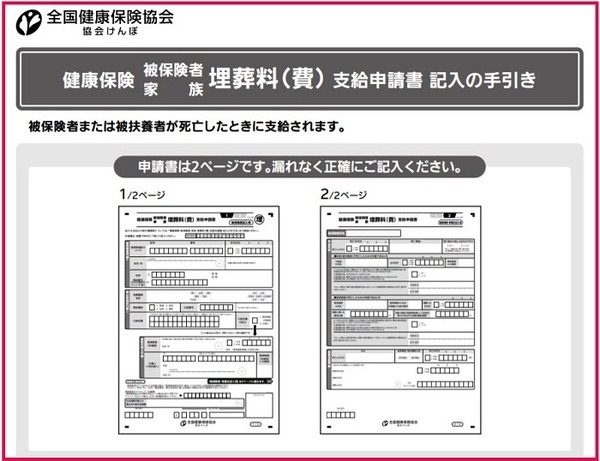 協会けんぽ埋葬料
