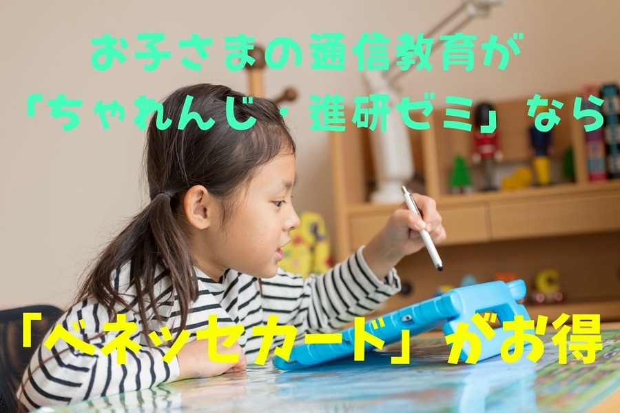 ちゃれんじや進研ゼミの「ベネッセカード」がお得