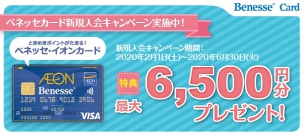 ベネッセイオンカードの入会キャンペーン