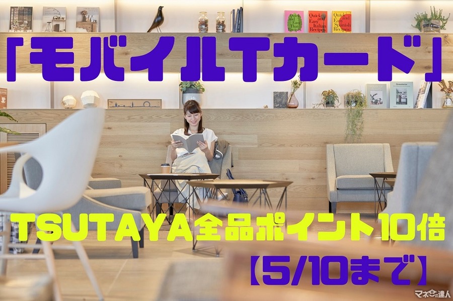 【5/10まで】「モバイルTカード」でTSUTAYA全品ポイント10倍　登録方法から注意点まで徹底解説