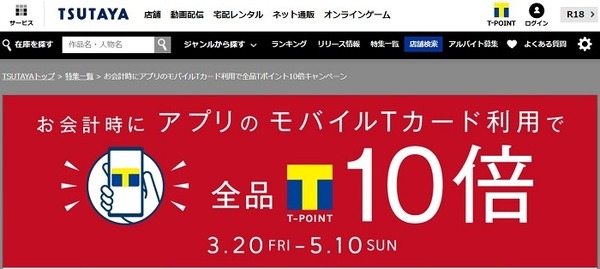 ツタヤのアプリキャンペーン
