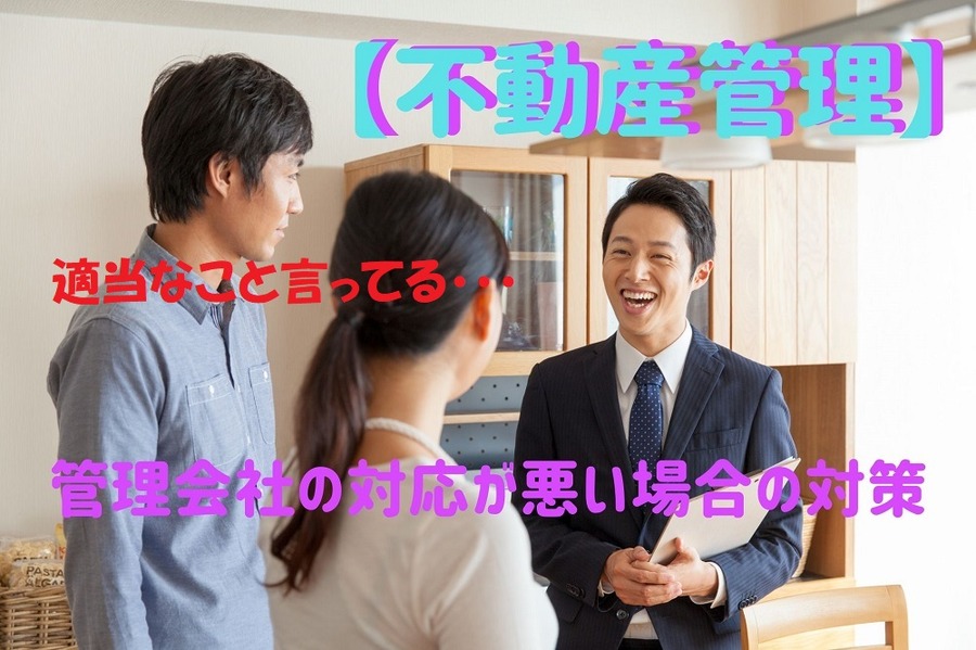 適当なことをいう管理会社