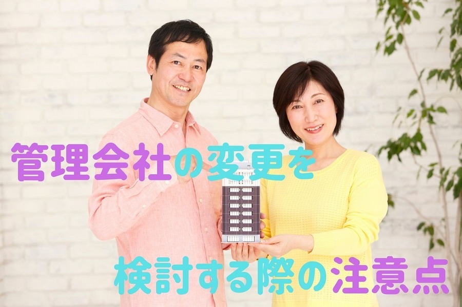 管理会社の変更を検討する場合