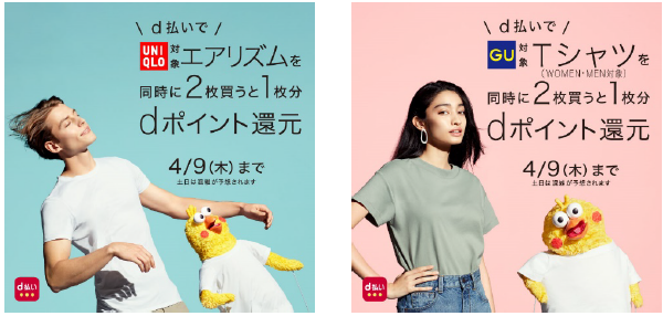 ユニクロ・GUの対象商品2つをd払い購入して「1つ分をポイント還元」
