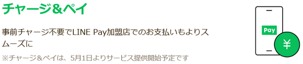 チャージ不要でLINE Payを利用可能