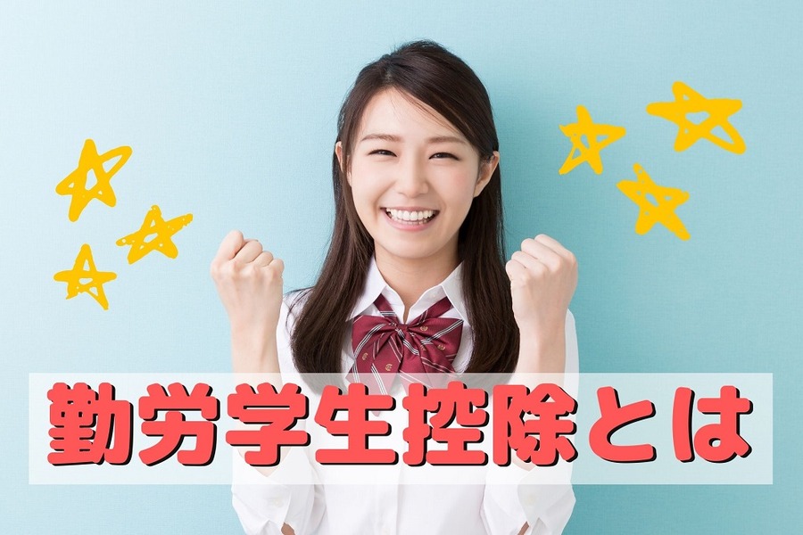 勤労学生控除とは