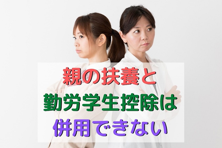 親の扶養と勤労学生控除は併用できない