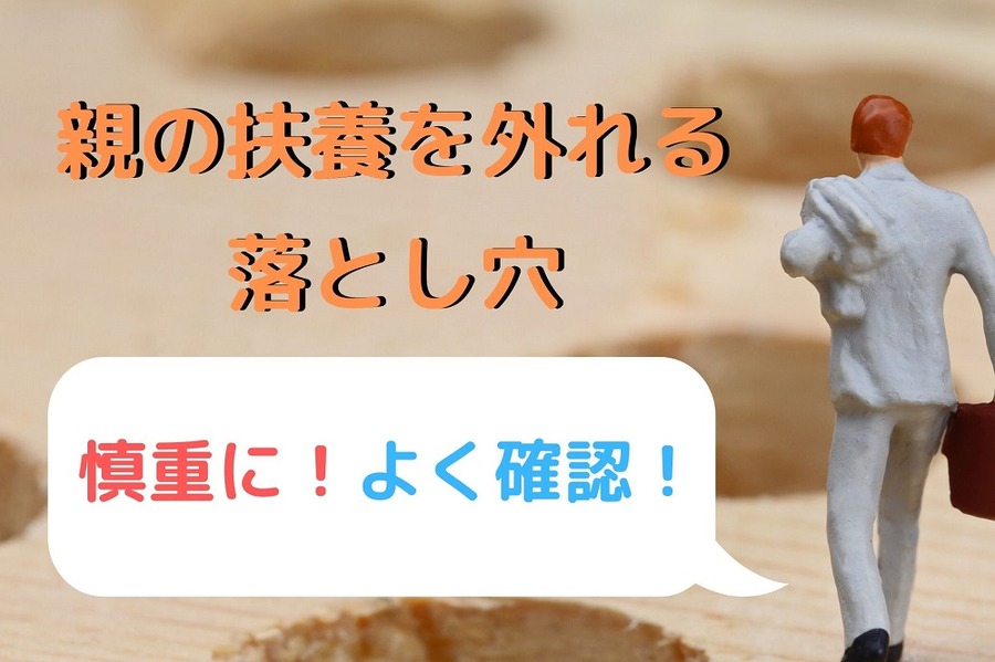 親の扶養を外れる落とし穴　慎重に　よく確認