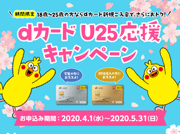 【4/1～5/30】25歳以下のdカード発行で2つの特典