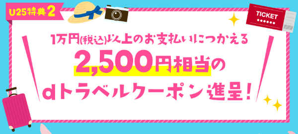 2,500円分のdトラベルのクーポンがもらえる特典