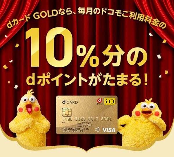 dカード入会で最大16,000ポイント　「dカードとdカードGOLD」の選び方も徹底解説