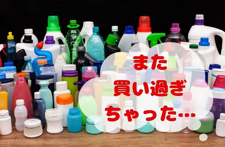 日用品の買い過ぎ
