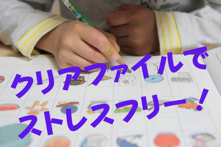 クリアファイルでストレスフリー