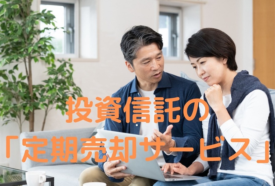 投資信託の 「定期売却サービス」