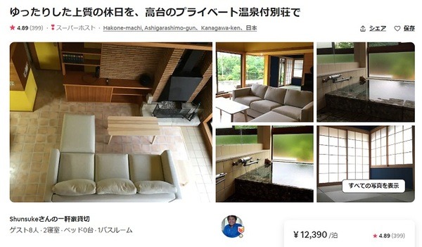 箱根の温泉付き民泊