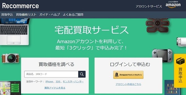 アマゾンの宅配買取サービス