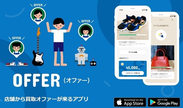 店舗から買取オファーがくるアプリ