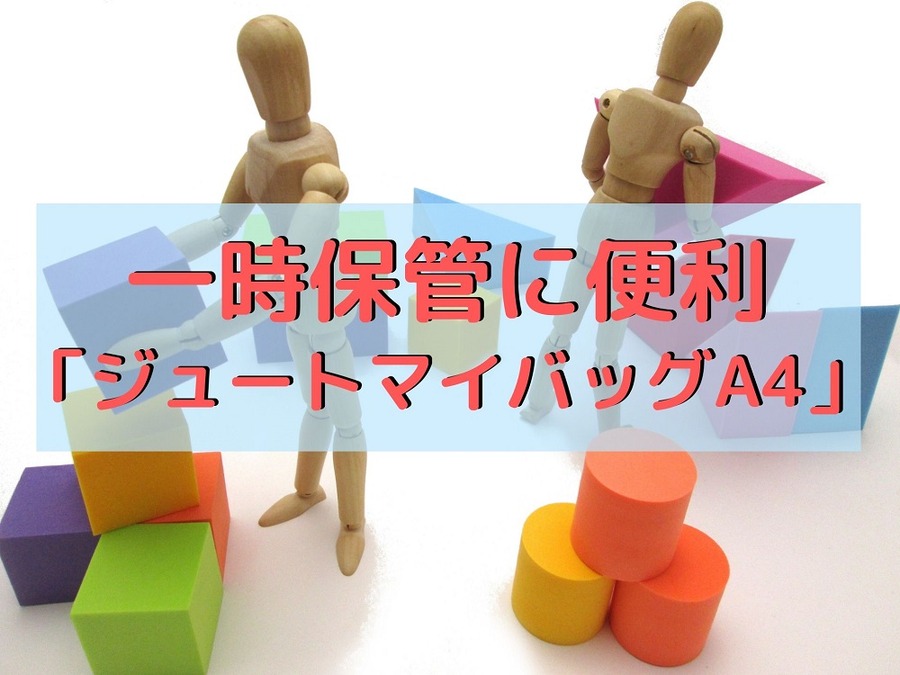 一時保管に便利「ジュートマイバッグA4」
