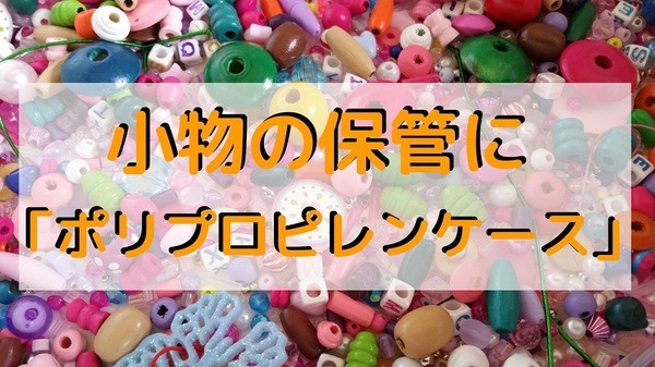 小物の保管に「ポリプロピレンケース」