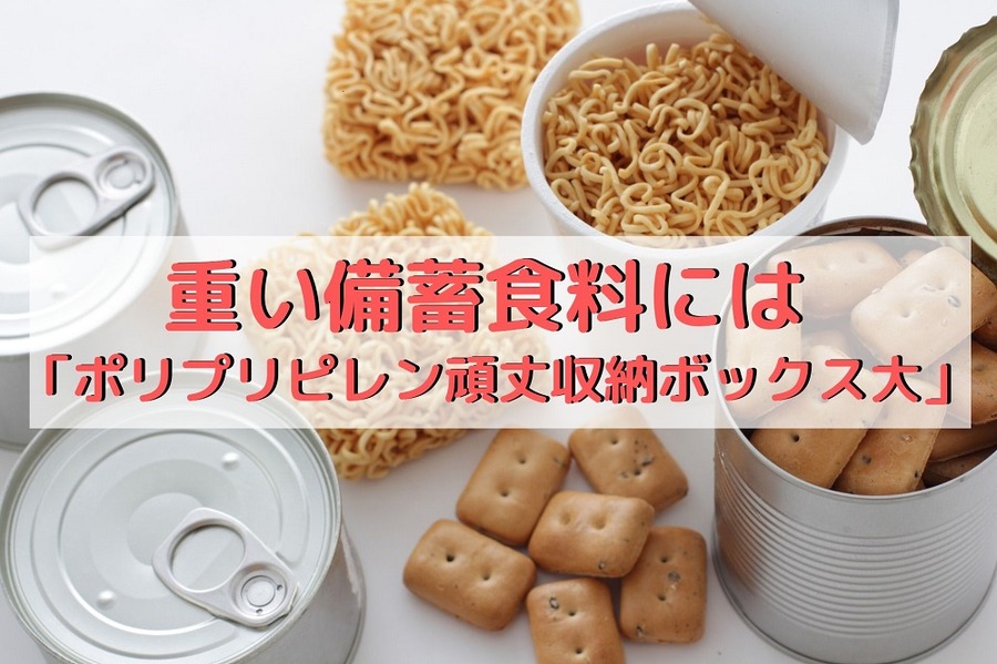 重い備蓄食料には「ポリプリピレン頑丈収納ボックス大」