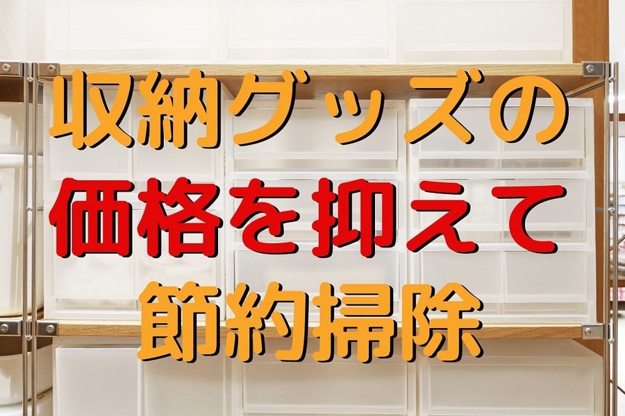 収納グッズの価格を抑えて節約掃除
