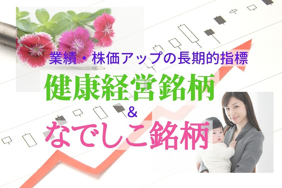 健康経営銘柄となでしこ銘柄
