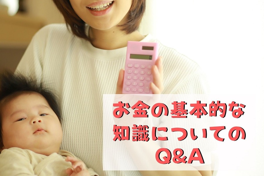 お金の基本的な知識についてのQ&A