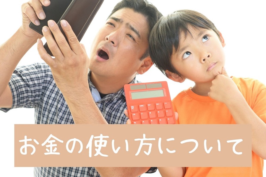 お金の使い方について