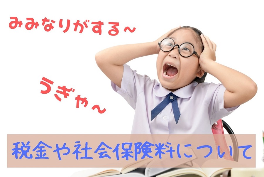 税金や社会保険料について