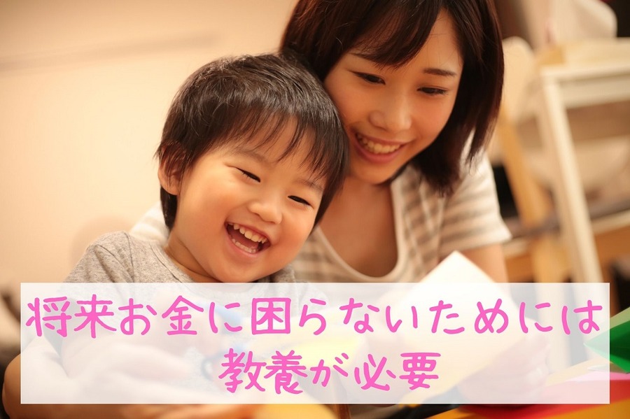 将来お金に困らないためには教養が必要