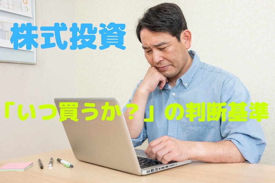 「いつ買うか」の判断基準