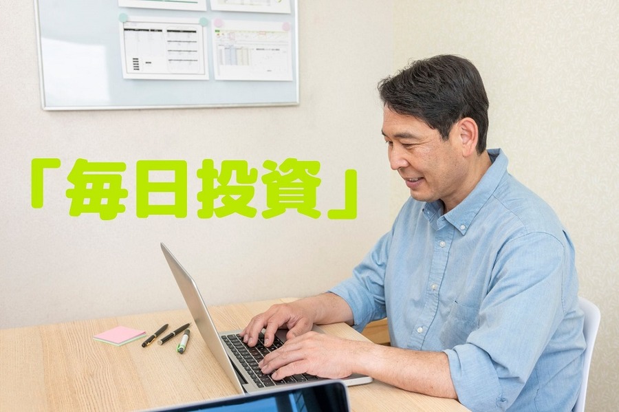 「毎日投資」のすすめ