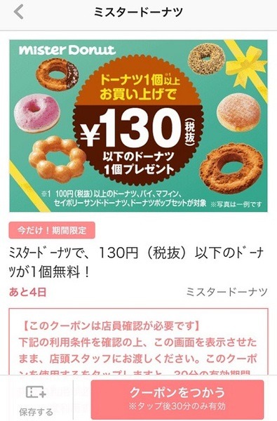 「ママリ」ドーナツ無料クーポン