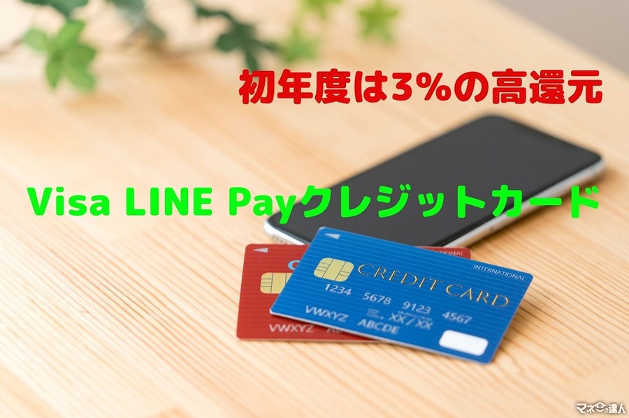 初年度は3％の高還元　「Visa LINE Payクレジットカード」の魅力を紹介