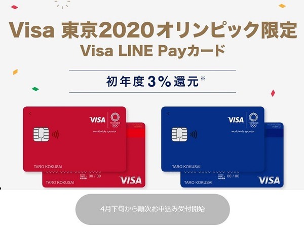 ビザラインペイカードオリンピック限定デザイン