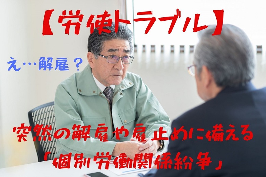 労使トラブルに備える