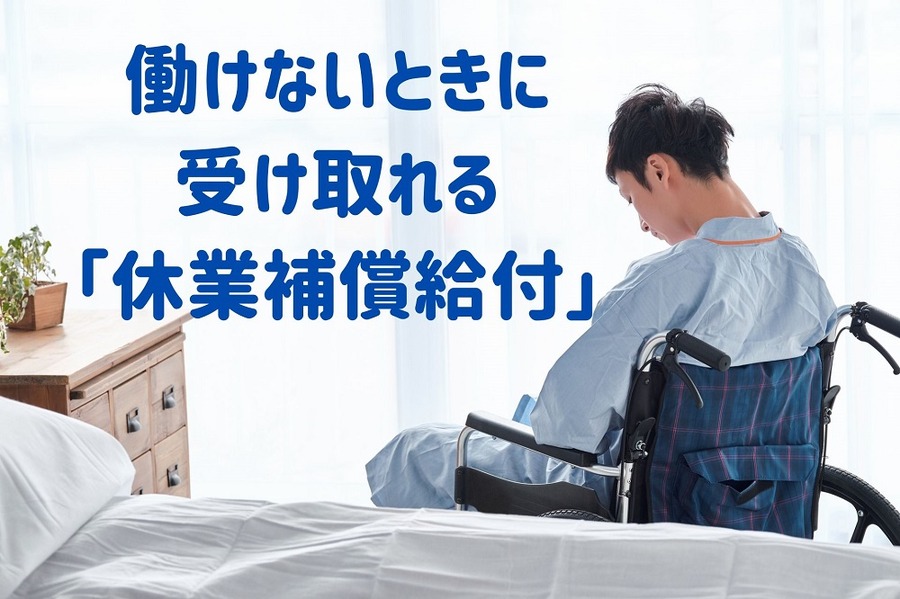 働けないときに受け取れる休業補償給付