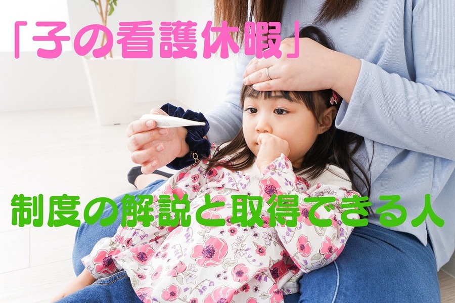 「子の看護休暇」