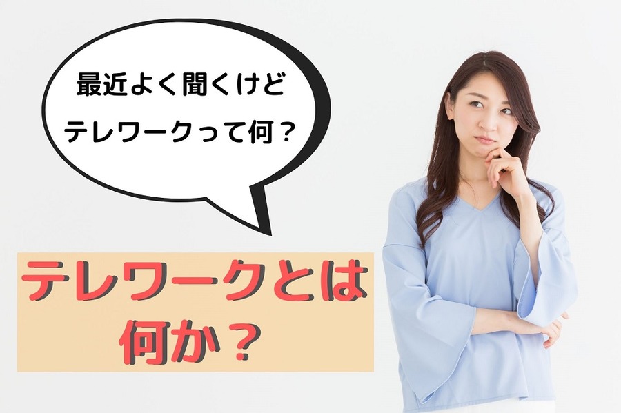 テレワークとは何か