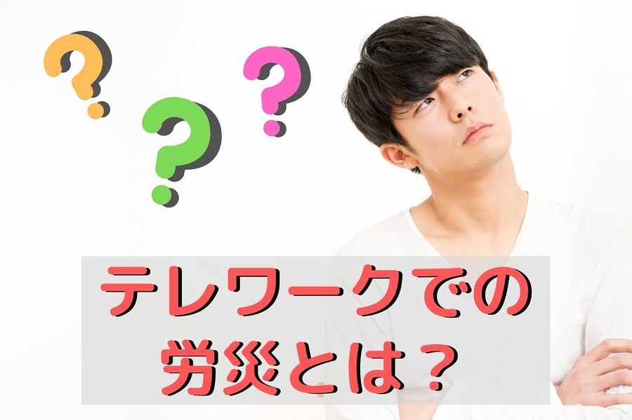 テレワークでの労災とは？