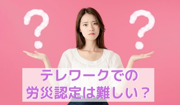 テレワークでの労災認定は難しい？