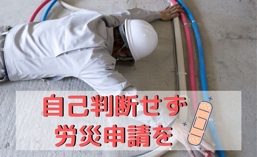 自己判断せず　労災申請を